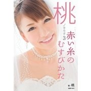 桃のキモチ3 赤い糸のむすびかた（主婦の友社） [電子書籍]