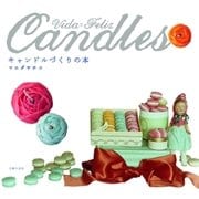 Vida＝Feliz キャンドルづくりの本（主婦の友社） [電子書籍]
