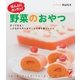 ホントにカンタン！ 野菜のおやつ（主婦の友社） [電子書籍]