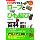 新版 すぐ使えるロープとひも結び百科（主婦の友社） [電子書籍]