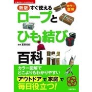新版 すぐ使えるロープとひも結び百科（主婦の友社） [電子書籍]