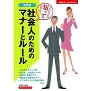 決定版 社会人のためのマナーとルール（主婦の友社） [電子書籍]