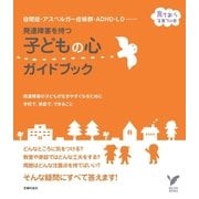 発達障害を持つ子どもの心ガイドブック（主婦の友社） [電子書籍]
