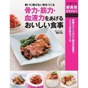 骨力・筋力・血液力をあげるおいしい食事（主婦の友社） [電子書籍]