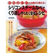 シリコンスチームなべで くり返し作りたくなるレシピ（主婦の友社） [電子書籍]