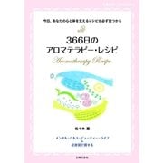 366日のアロマテラピー・レシピ（主婦の友社） [電子書籍]