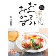 飲んでも食べても太らない おつまみおかず（主婦の友社） [電子書籍]