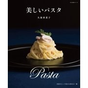 美しいパスタ（主婦の友社） [電子書籍]