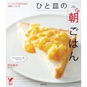 ひと皿の朝ごはん（主婦の友社） [電子書籍]