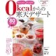 0kcalからの寒天デザート（主婦の友社） [電子書籍]