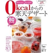 0kcalからの寒天デザート（主婦の友社） [電子書籍]