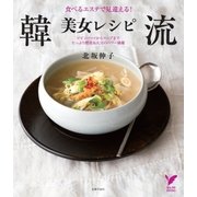 韓流美女レシピ（主婦の友社） [電子書籍]