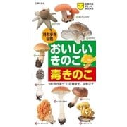 持ち歩き図鑑 おいしいきのこ 毒きのこ（主婦の友社） [電子書籍]