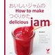 おいしいジャムのつくりかた（主婦の友社） [電子書籍]