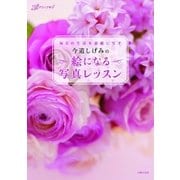 今道しげみの 絵になる写真レッスン（主婦の友社） [電子書籍]