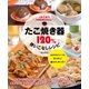たこ焼き器120％使いこなしレシピ（主婦の友社） [電子書籍]