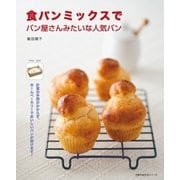 食パンミックスでパン屋さんみたいな人気パン（主婦の友社） [電子書籍]