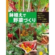 鉢植えで野菜づくり（主婦の友社） [電子書籍]