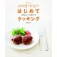 New お料理1年生のはじめてクッキング（主婦の友社） [電子書籍]
