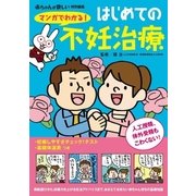 マンガでわかる！ はじめての不妊治療（主婦の友社） [電子書籍]