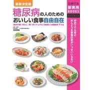 最新決定版 糖尿病の人のためのおいしい食事自由自在（主婦の友社） [電子書籍]