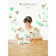 消しゴムはんこガール（主婦の友社） [電子書籍]