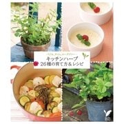 キッチンハーブ26種の育て方＆レシピ（主婦の友社） [電子書籍]