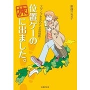 位置ゲーの旅に出ました。（主婦の友社） [電子書籍]