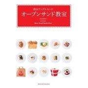 青山アンデルセンのオープンサンド教室（主婦の友社） [電子書籍]