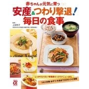 安産＆つわり撃退！ 毎日の食事（主婦の友社） [電子書籍]
