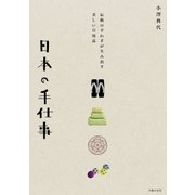 日本の手仕事（主婦の友社） [電子書籍]