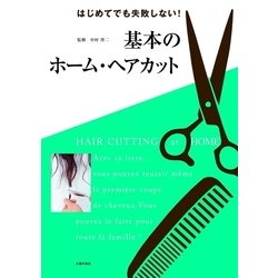 ヨドバシ Com 基本のホーム ヘアカット 主婦の友社 電子書籍 通販 全品無料配達