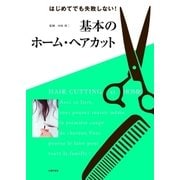 基本のホーム・ヘアカット（主婦の友社） [電子書籍]
