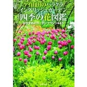 ケイ山田のバラクラ イングリッシュガーデン 四季の花図鑑（主婦の友社） [電子書籍]