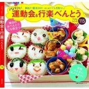 パパッと！運動会＆行楽べんとうベストレシピ115（主婦の友社） [電子書籍]