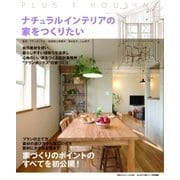 ナチュラルインテリアの家をつくりたい（主婦の友社） [電子書籍]