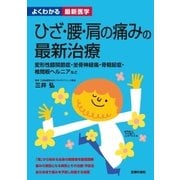 ひざ・腰・肩の痛みの最新治療（よくわかる最新医学）（主婦の友社） [電子書籍]