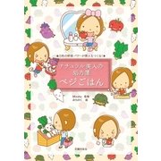 ナチュラル美人の処方箋 ベジごはん（主婦の友社） [電子書籍]