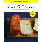 荻山和也のホームベーカリー・ベストレシピ（主婦の友社） [電子書籍]