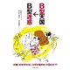 B型天国→B型迷惑（主婦の友社） [電子書籍]