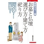 最新カラー版 お墓と仏壇 選び方・建て方・祀り方（主婦の友社） [電子書籍]