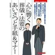 心に響く 葬儀・法要のあいさつと手紙＆マナー（主婦の友社） [電子書籍]