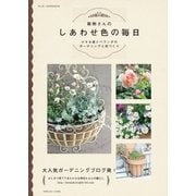 紫雨さんのしあわせ色の毎日（主婦の友社） [電子書籍]