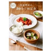 笠原将弘の 30分で和定食（主婦の友社） [電子書籍]