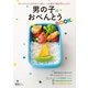 男の子のおべんとうBOOK（主婦の友社） [電子書籍]