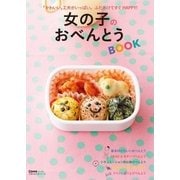 女の子のおべんとうBOOK（主婦の友社） [電子書籍]