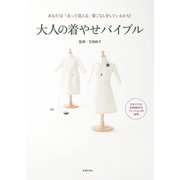 大人の着やせバイブル（主婦の友社） [電子書籍]