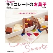 new チョコレートのお菓子（主婦の友社） [電子書籍]