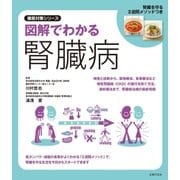図解でわかる腎臓病（主婦の友社） [電子書籍]