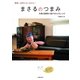 まさるのつまみ（主婦の友社） [電子書籍]